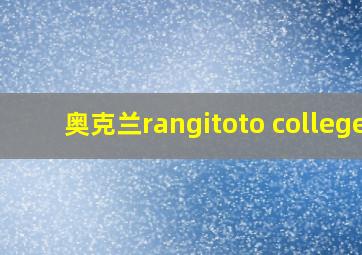 奥克兰rangitoto college